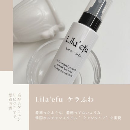 ケラふわ/Lila efu/アウトバストリートメントを使ったクチコミ(1枚目)