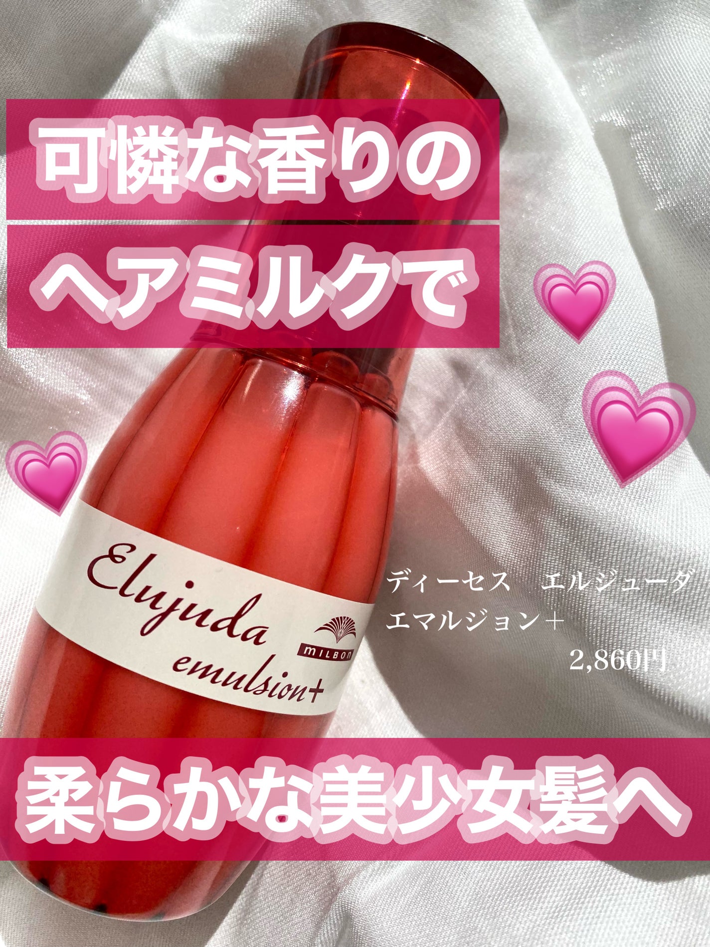 エルジューダ エマルジョン+/エルジューダ/ヘアミルクを使ったクチコミ(1枚目)