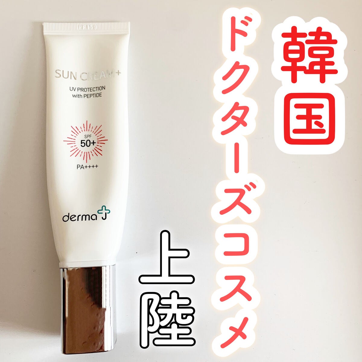 サンクリーム/ DermaJ/化粧下地を使ったクチコミ(1枚目)