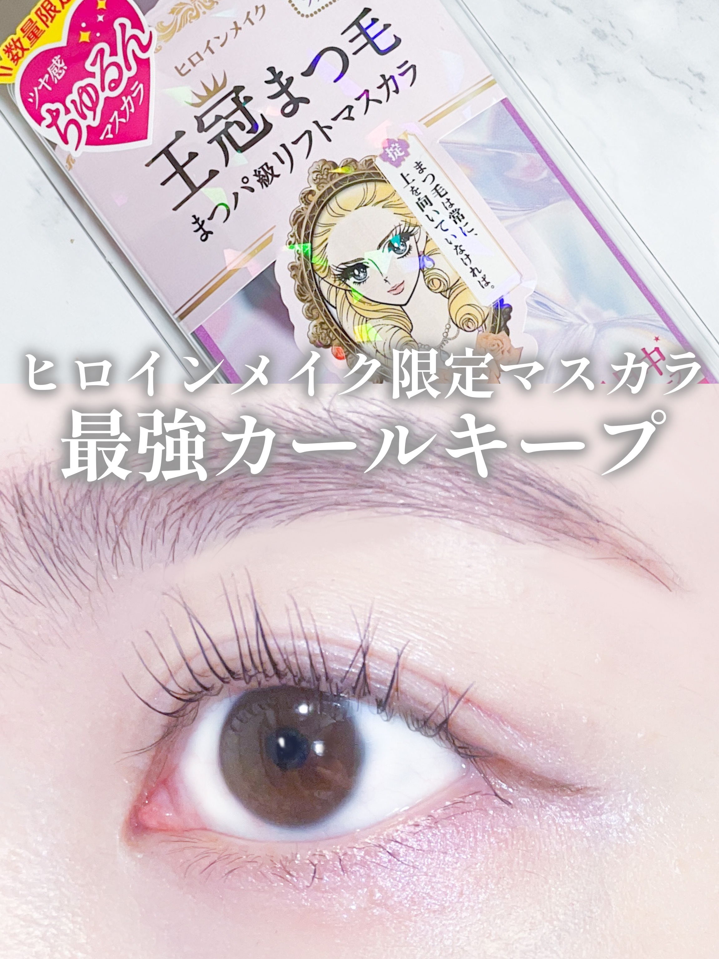 ラッシュリフトマスカラ/ヒロインメイク/マスカラを使ったクチコミ（1枚目）