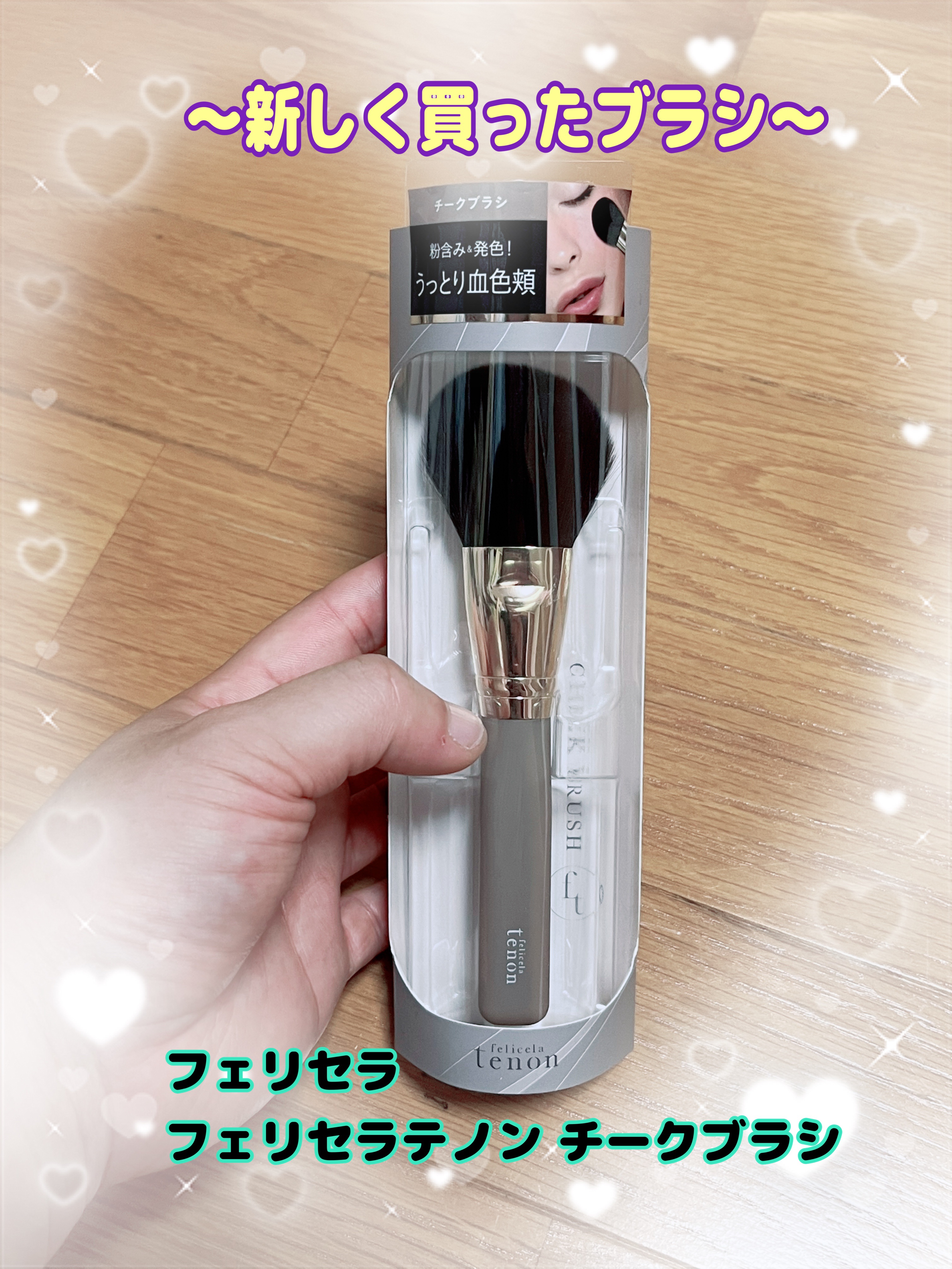 フェリセラテノン チークブラシ/フェリセラ/メイクブラシを使ったクチコミ（2枚目）