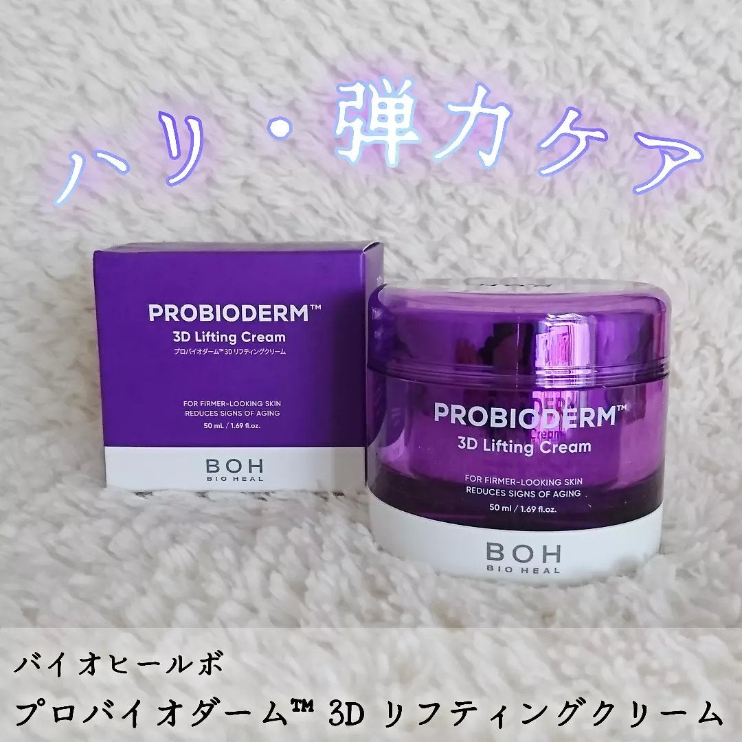 バイオヒールボ プロバイオダーム 3Dリフティングクリーム/BIOHEAL BOH/フェイスクリームを使ったクチコミ(3枚目)