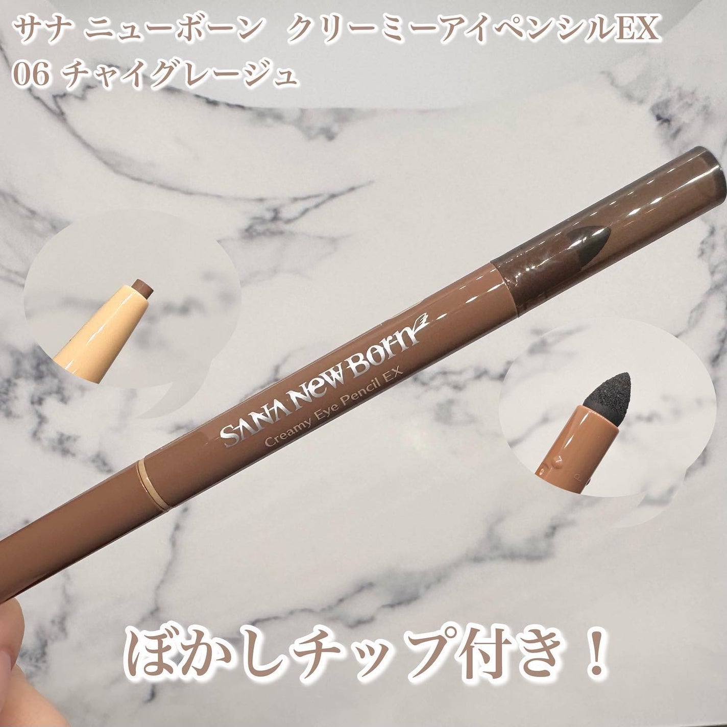 クリーミーアイペンシルEX/サナ ニューボーン/ペンシルアイライナーを使ったクチコミ(2枚目)