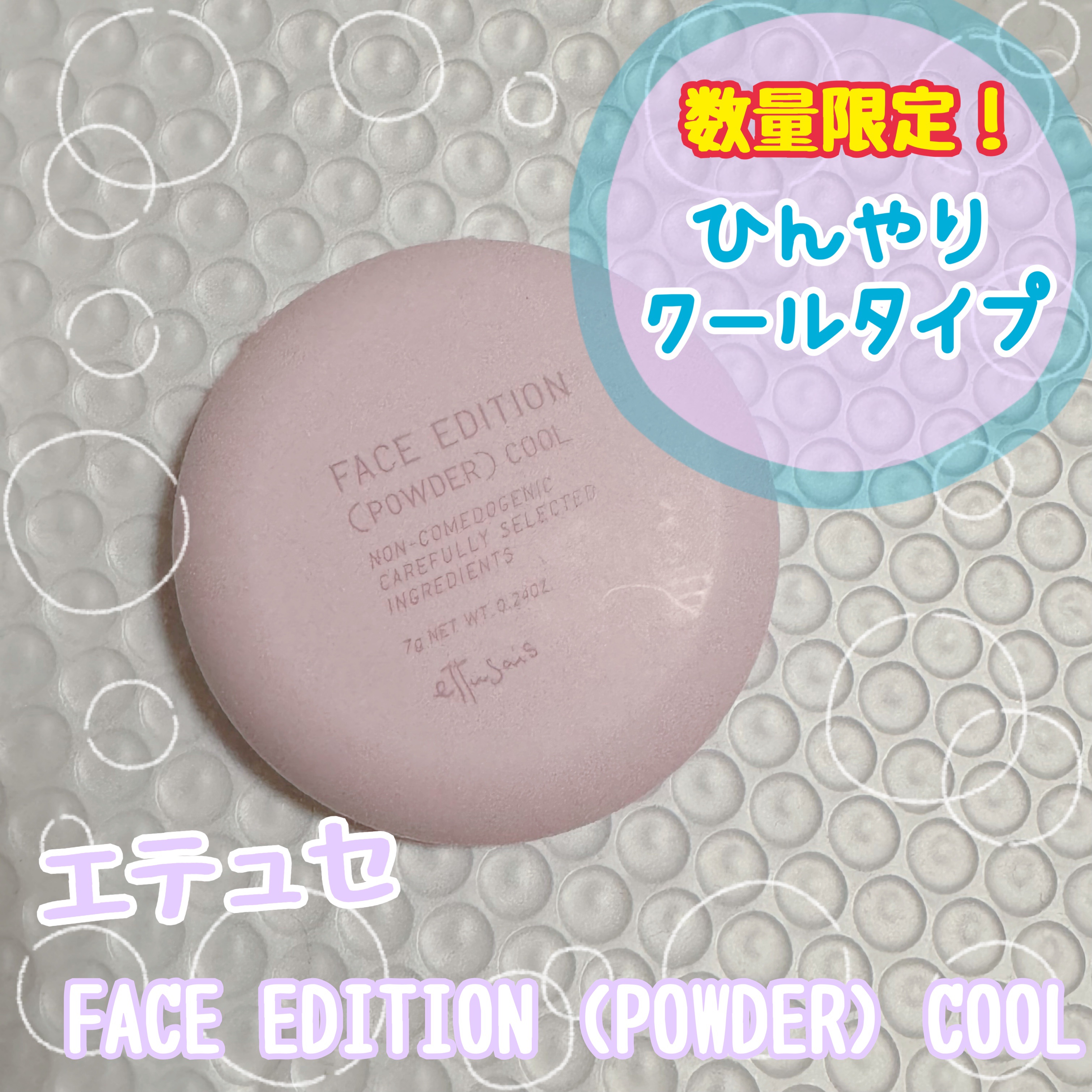 エテュセ フェイスエディション(パウダー) （クール）クリアラベンダーカラー(限定)/ettusais/プレストパウダーを使ったクチコミ（1枚目）