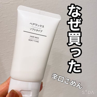 無印良品 ヘアワックス ソフトのクチコミ「辛口レビューだよ！（でしょうね）
見たくない人はスルーしてね！

✼••┈┈••✼••┈┈••.....」（1枚目）