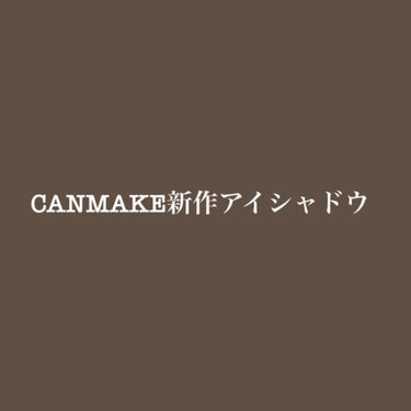 CANMAKE様から提供していただきました！

ありがとうございます。

早速レビューしていきますねー！
・
・
・
商品名：『キャンメイク パーフェクトスタイリストアイズv 23 アーモンドカヌレ』
