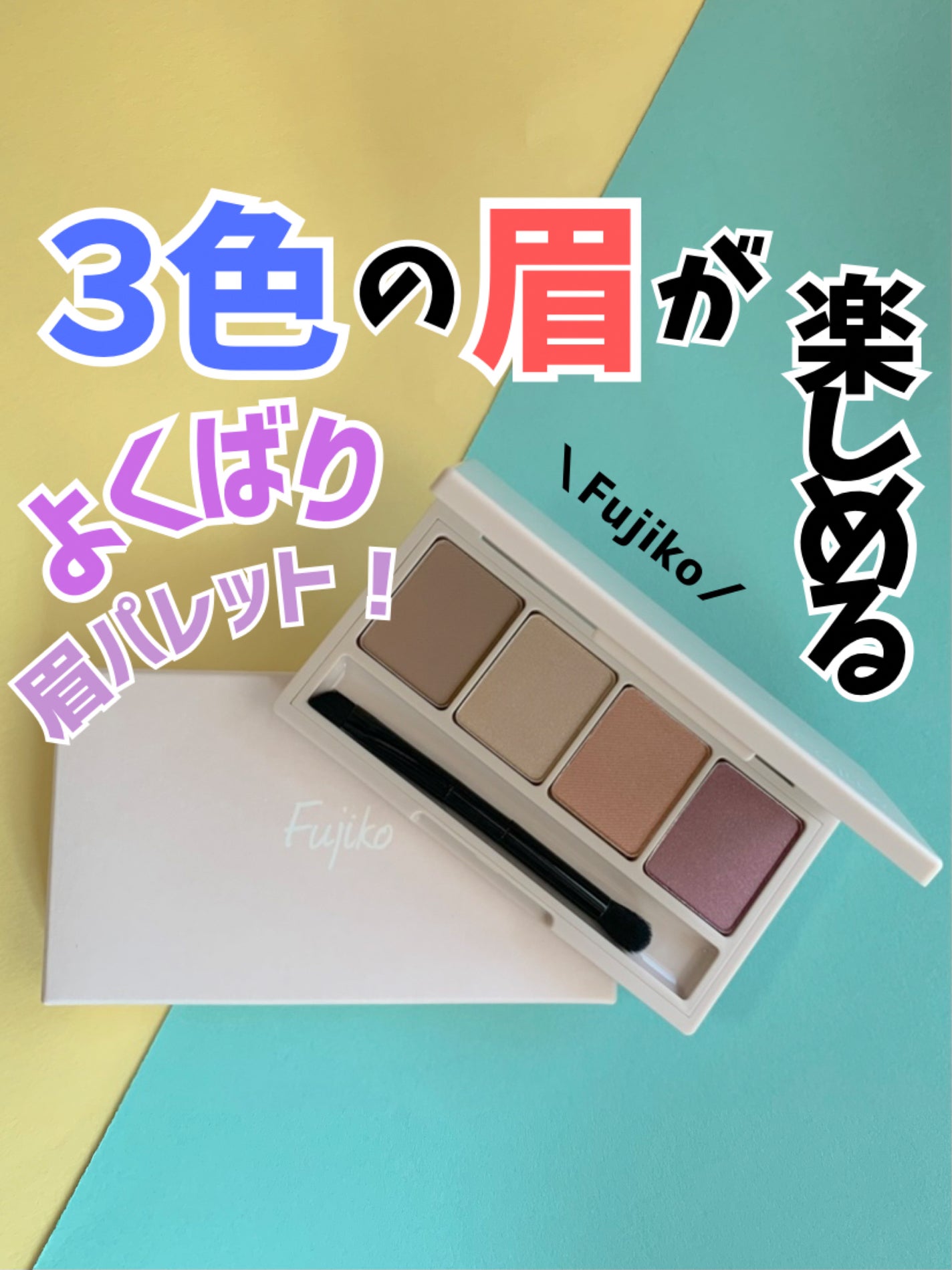 足しパレ/Fujiko/アイシャドウパレットを使ったクチコミ(1枚目)
