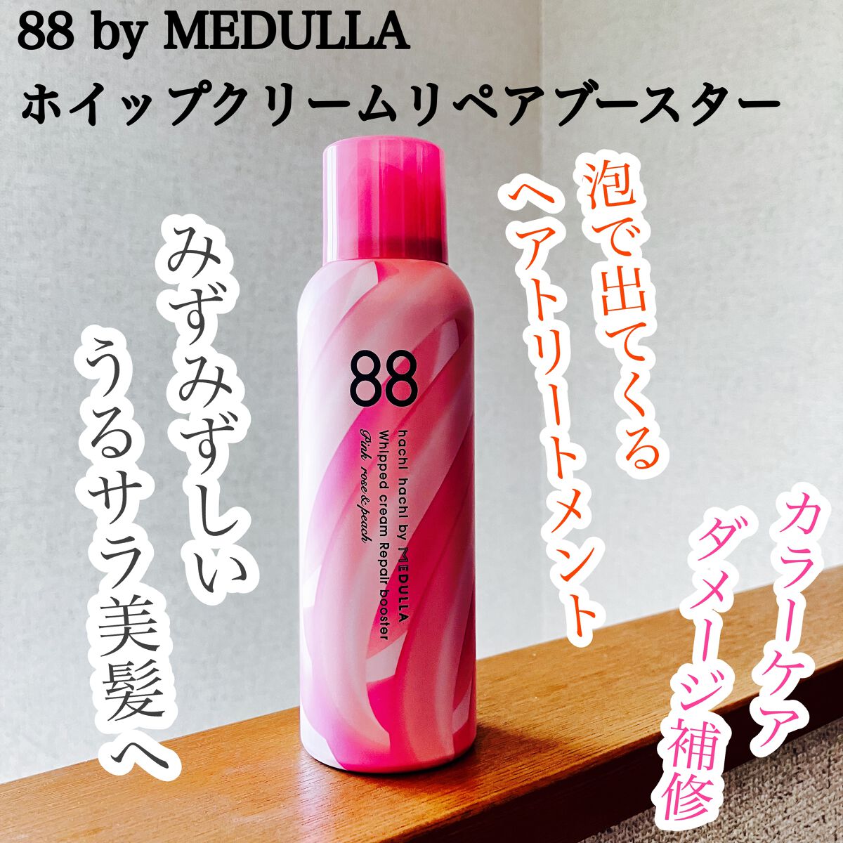 ホイップクリームリペアブースター PINK RosePeach/88 by MEDULLA/洗い流すヘアトリートメントを使ったクチコミ(1枚目)