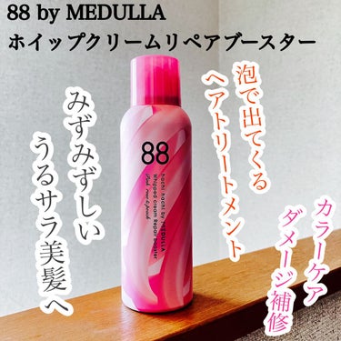 ホイップクリームリペアブースター PINK RosePeach/88 by MEDULLA/洗い流すヘアトリートメントを使ったクチコミ（1枚目）