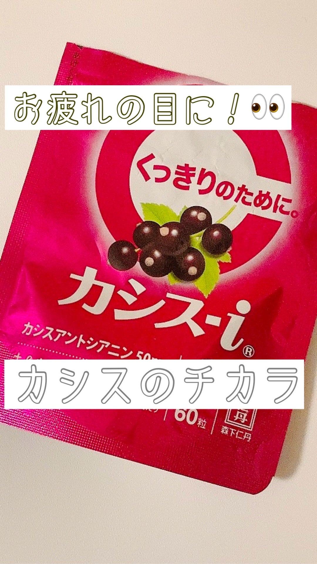 カシスi/明治/健康サプリメントを使ったクチコミ(1枚目)