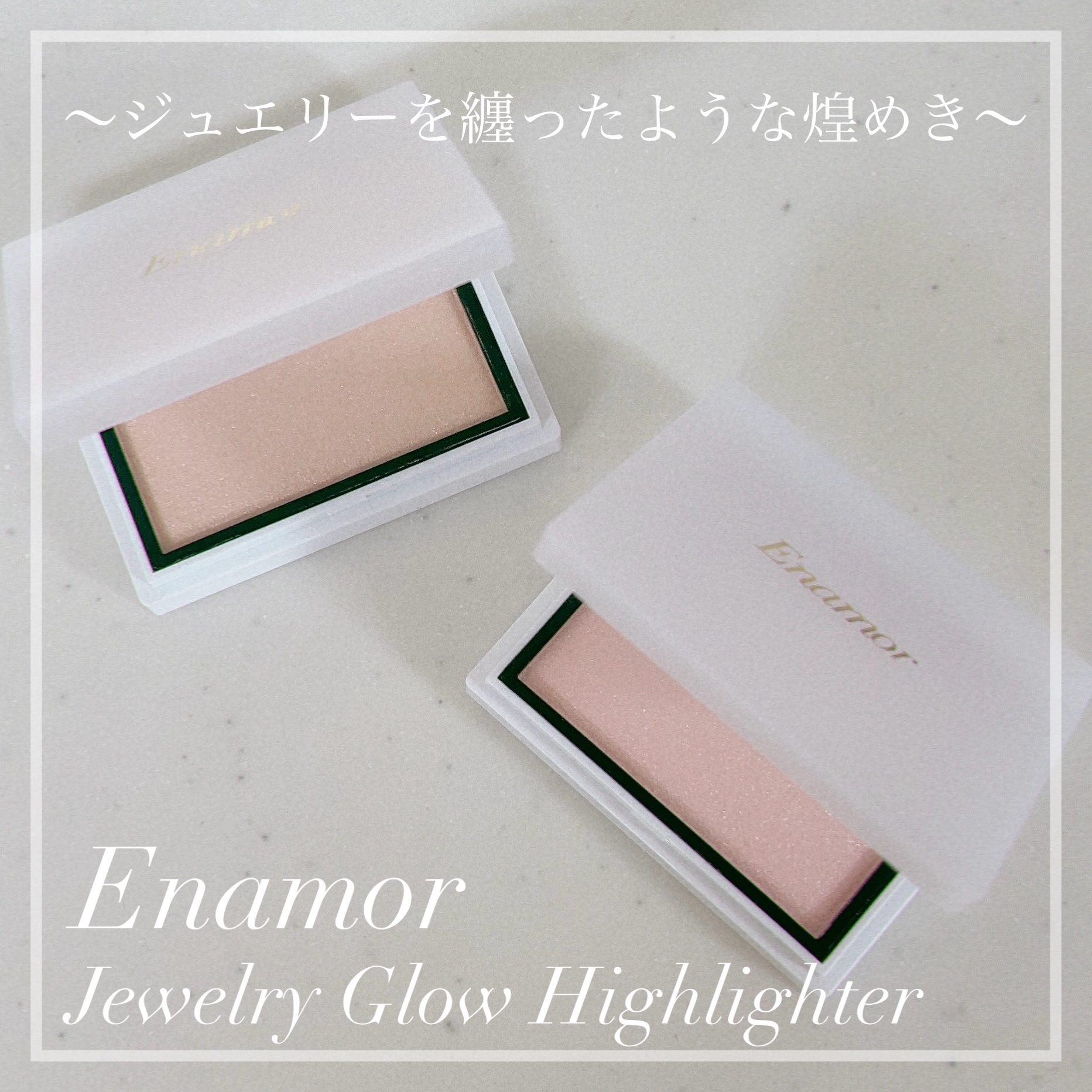 Enamor ジュエリーグロウハイライター/Enamor/パウダーハイライトを使ったクチコミ（1枚目）