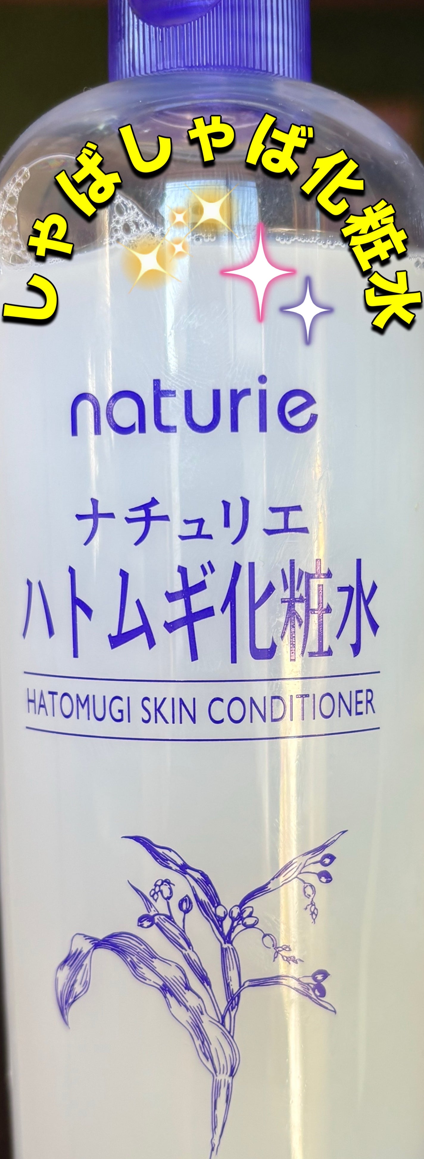 ハトムギ化粧水(ナチュリエ スキンコンディショナー R )/ナチュリエ/化粧水を使ったクチコミ(1枚目)