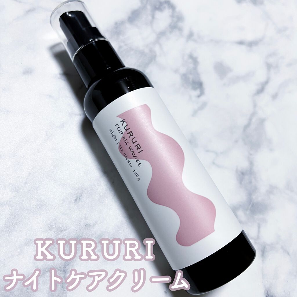 クルリ ナイトケア クリーム/KURURI/アウトバストリートメントを使ったクチコミ(1枚目)