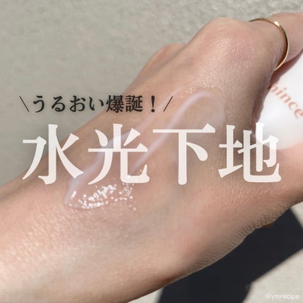 セカンドスキンハイドレイティングプライマー/hince/化粧下地を使ったクチコミ(1枚目)