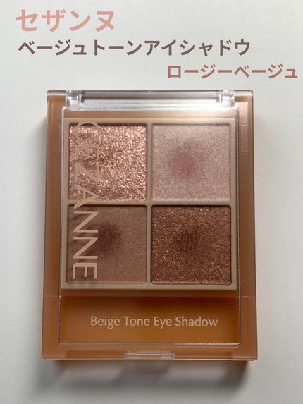 ベージュトーンアイシャドウ/CEZANNE/アイシャドウパレットを使ったクチコミ(1枚目)