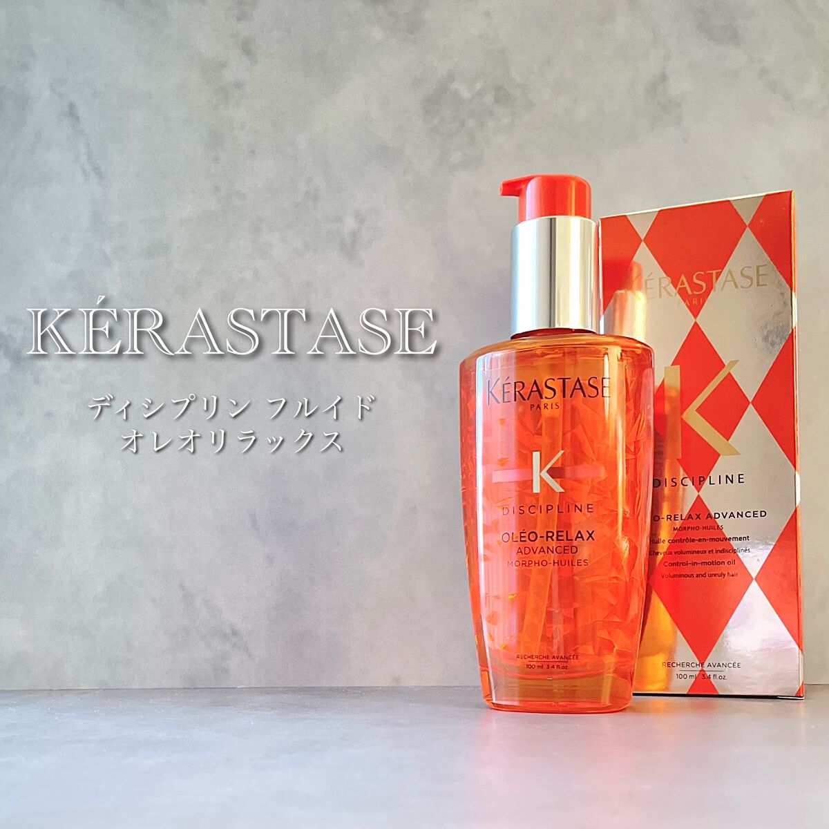 LIPSのTwitter懸賞より当選🎁
ケラスターゼ 
ディシプリンフルイドオレオリラックス
をお試しさせていただきました♡⃛


軟毛細毛ボブの私には
タオルドライ後1プッシュ
セットの仕上げに半プッシュが丁度いい量👌


重くならず