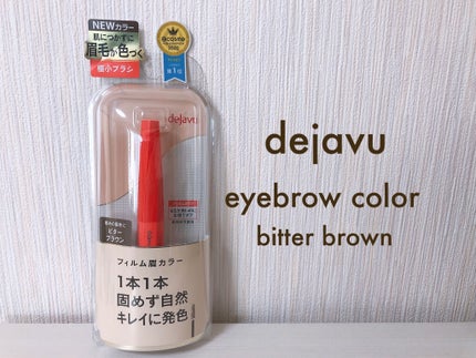 フィルム眉カラー/デジャヴュ/眉マスカラを使ったクチコミ(1枚目)