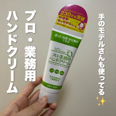 手のモデルさんも使ってる✨
プロ・業務用ハンドクリーム！


🌼プロ・業務用 ハンドクリーム 無香料

評価が良かったので購入してみました。
塗るとすぐなじみベタつきません。
天然由来成分で作られてるので
料理の途中で使っても大丈夫！

サッと塗りたい時にオススメです✨

 #おもち肌スキンケア  #全身保湿ルーティン の画像 その0