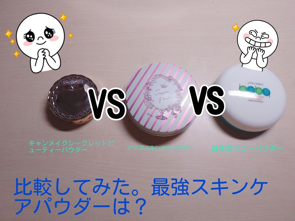 すっぴんパウダー/クラブ/プレストパウダーを使ったクチコミ(1枚目)