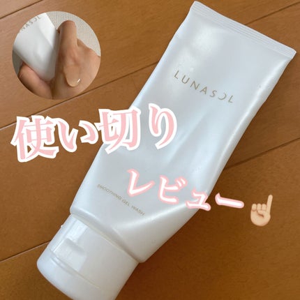スムージングジェルウォッシュ/LUNASOL/洗顔フォームを使ったクチコミ(1枚目)