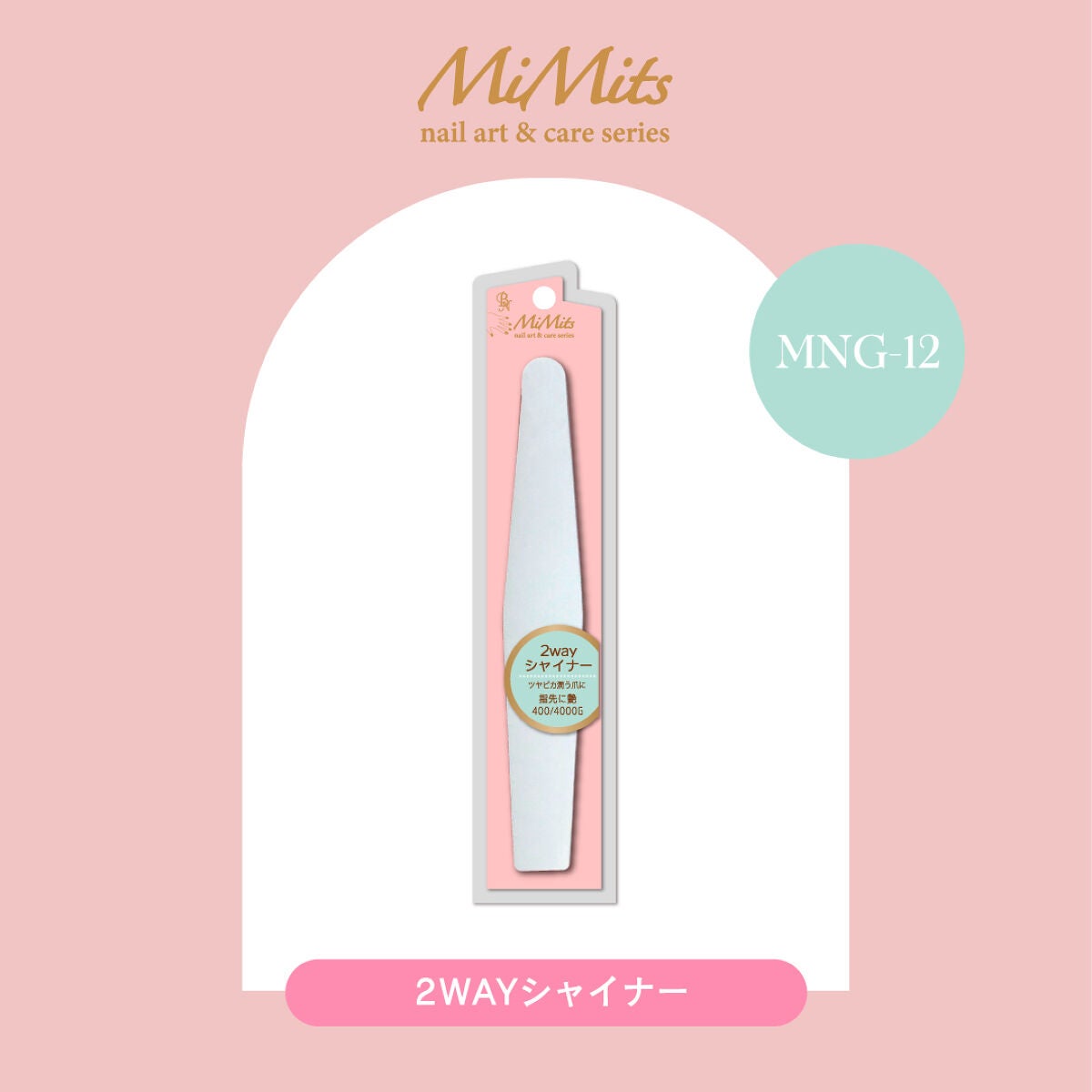Mimits 2wayネイルシャイナー【MNG-12】 ビー・エヌ
