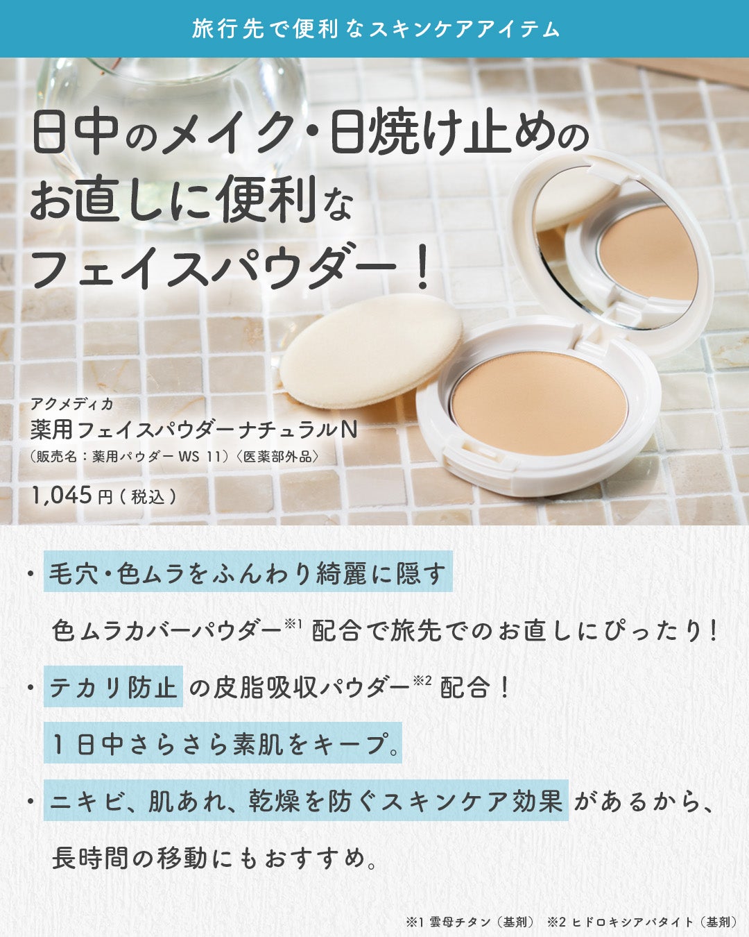 アクメディカ 薬用 フェイスパウダー ナチュラル N/ナリスアップ/プレストパウダーを使ったクチコミ(4枚目)