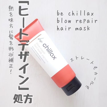 blow repair hair mask/be chillax/洗い流すヘアトリートメントを使ったクチコミ（1枚目）