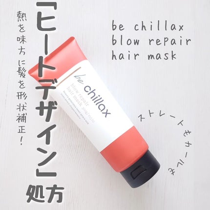 blow repair hair mask/be chillax/洗い流すヘアトリートメントを使ったクチコミ(1枚目)