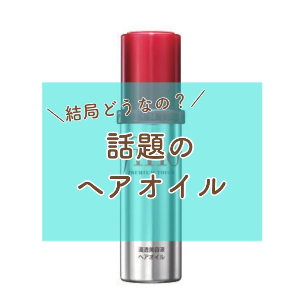 フィーノ プレミアムタッチ 濃厚美容液ヘアオイル/フィーノ/ヘアオイルを使ったクチコミ(1枚目)