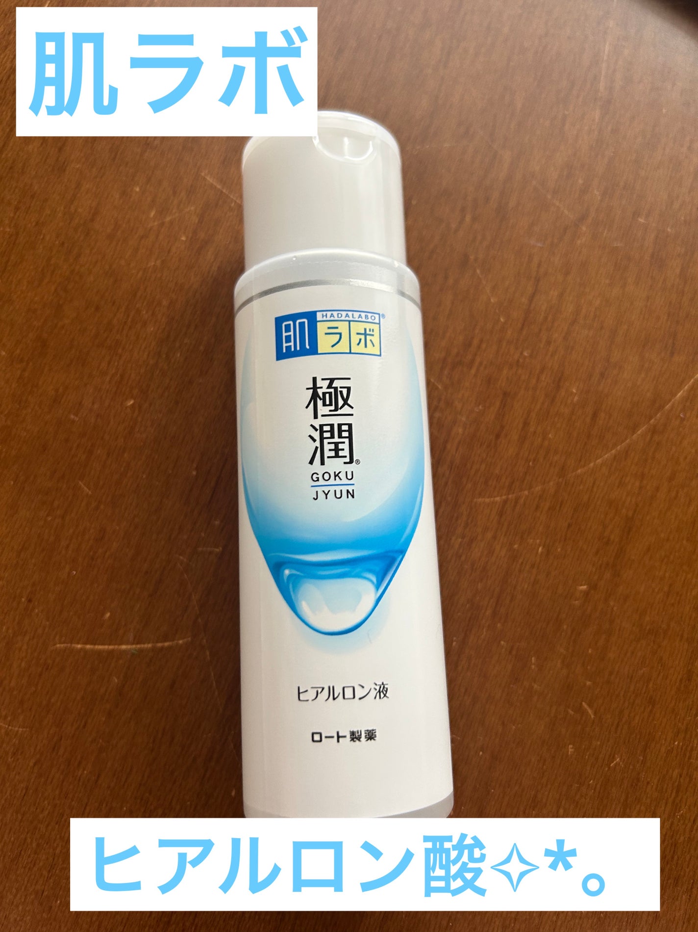 極潤ヒアルロン液(ハダラボモイスト化粧水d)/肌ラボ/化粧水を使ったクチコミ(1枚目)