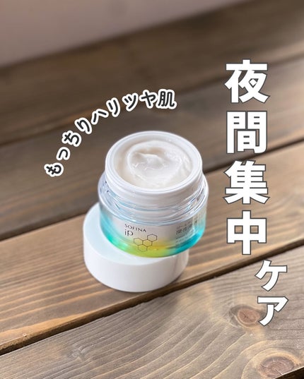 ソフィーナ iP ゴールデンタイムリペア 深夜浸透クリーム/SOFINA iP/フェイスクリームを使ったクチコミ(1枚目)