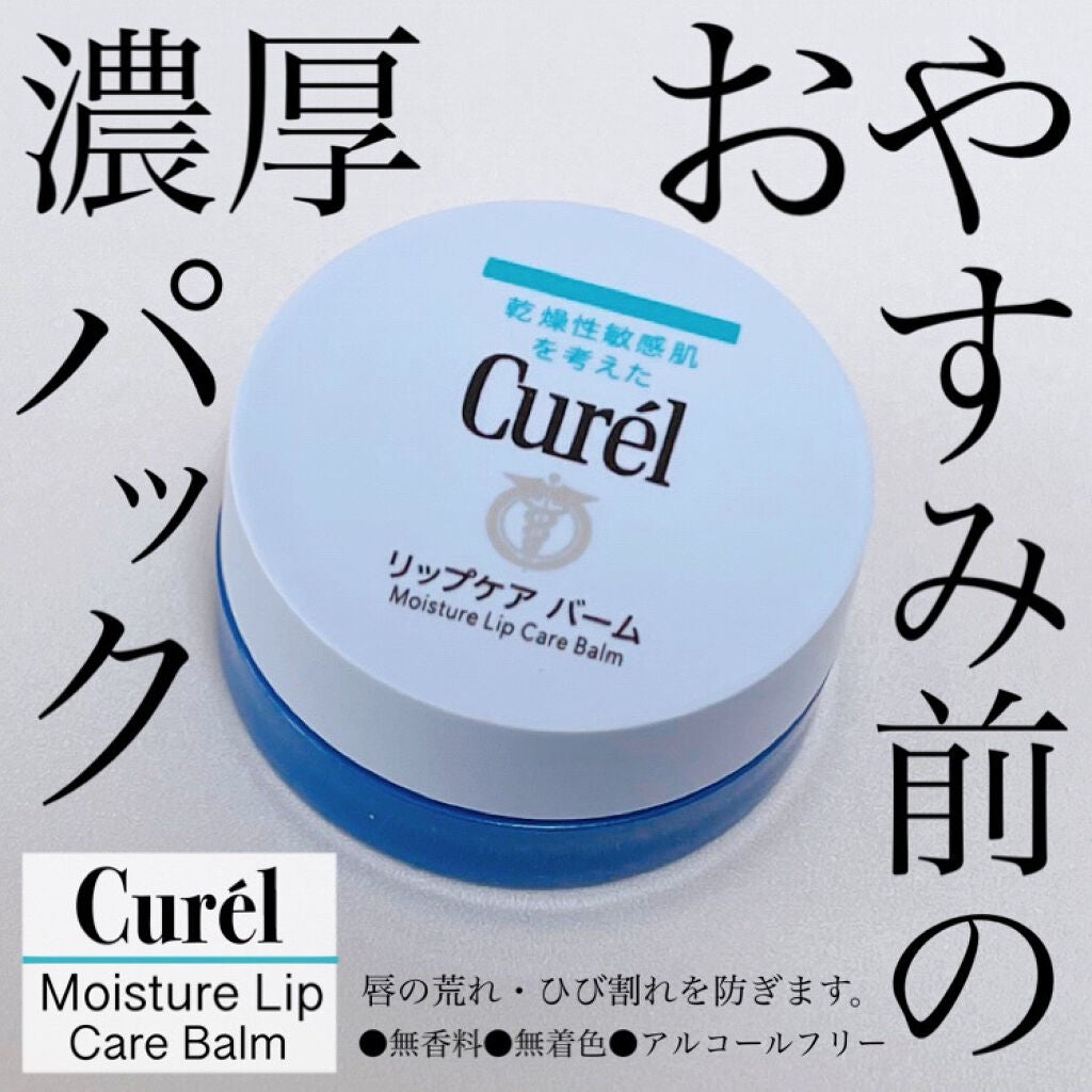 リップケア バーム/キュレル/リップバームを使ったクチコミ(1枚目)