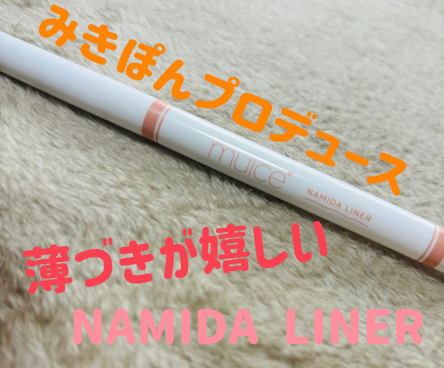 うるみリキッドライナー/muice/リキッドアイライナーを使ったクチコミ(1枚目)