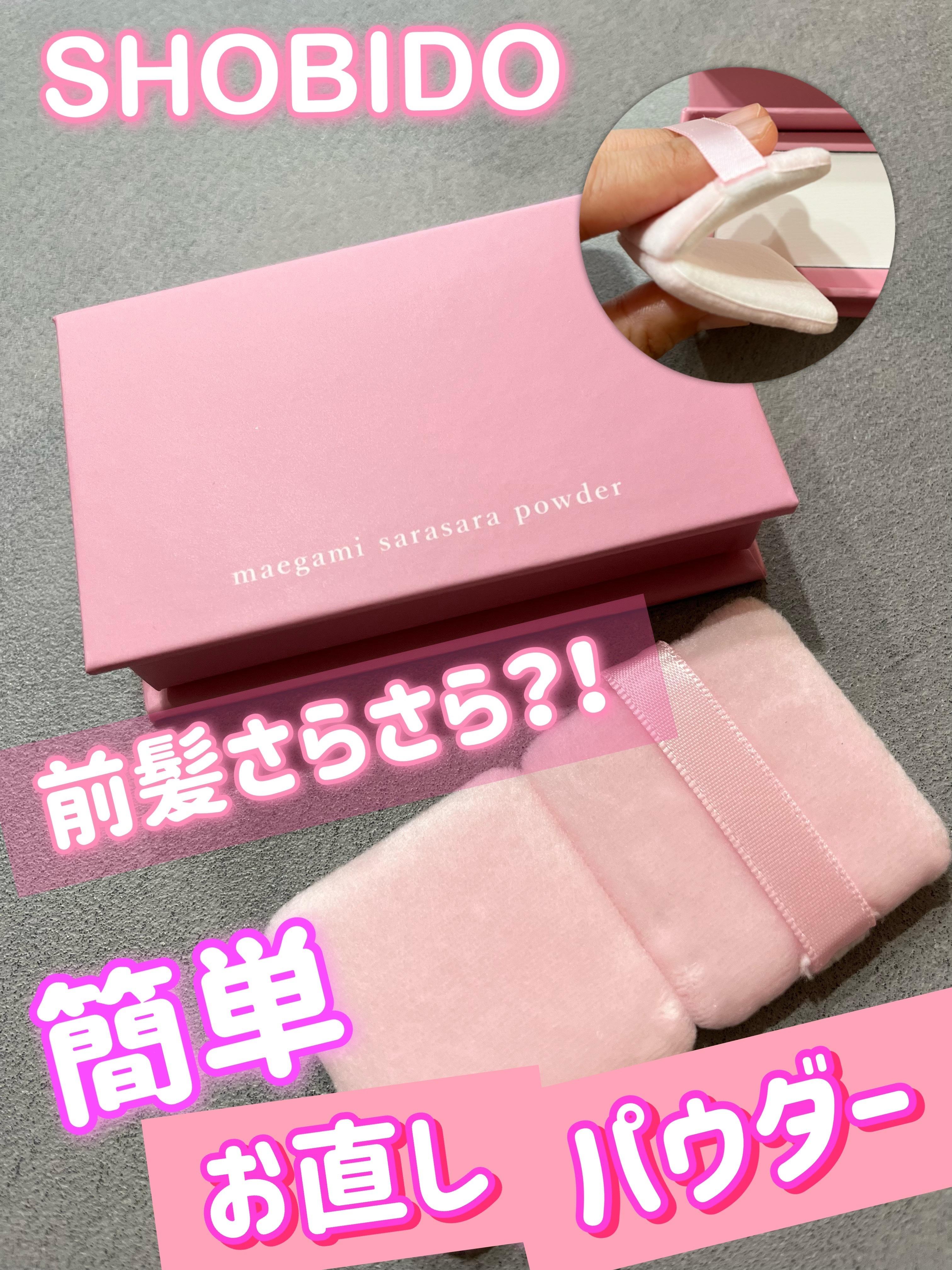 前髪さらさらパウダー/SHOBIDO/その他スタイリングを使ったクチコミ（1枚目）