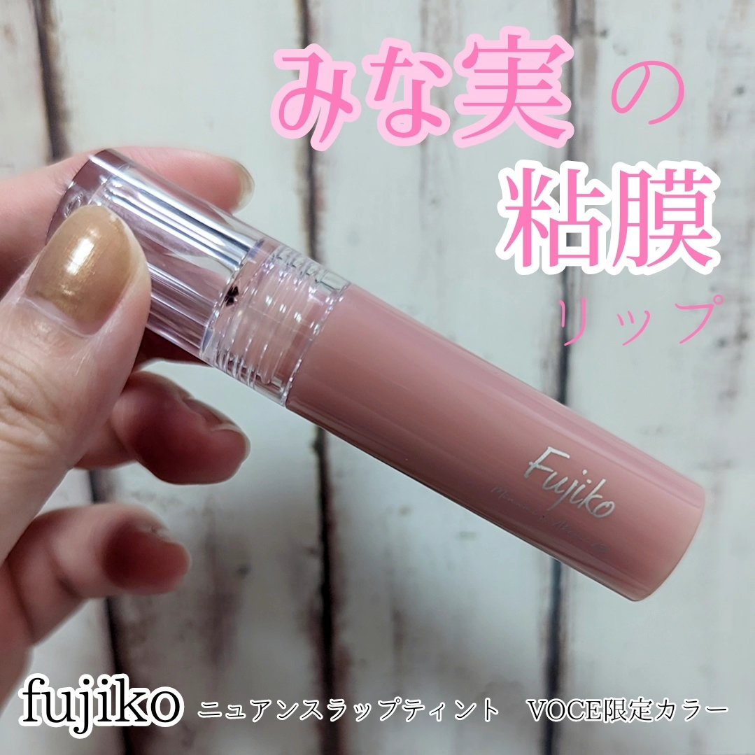 ニュアンスラップティント/Fujiko/リップティントを使ったクチコミ（1枚目）