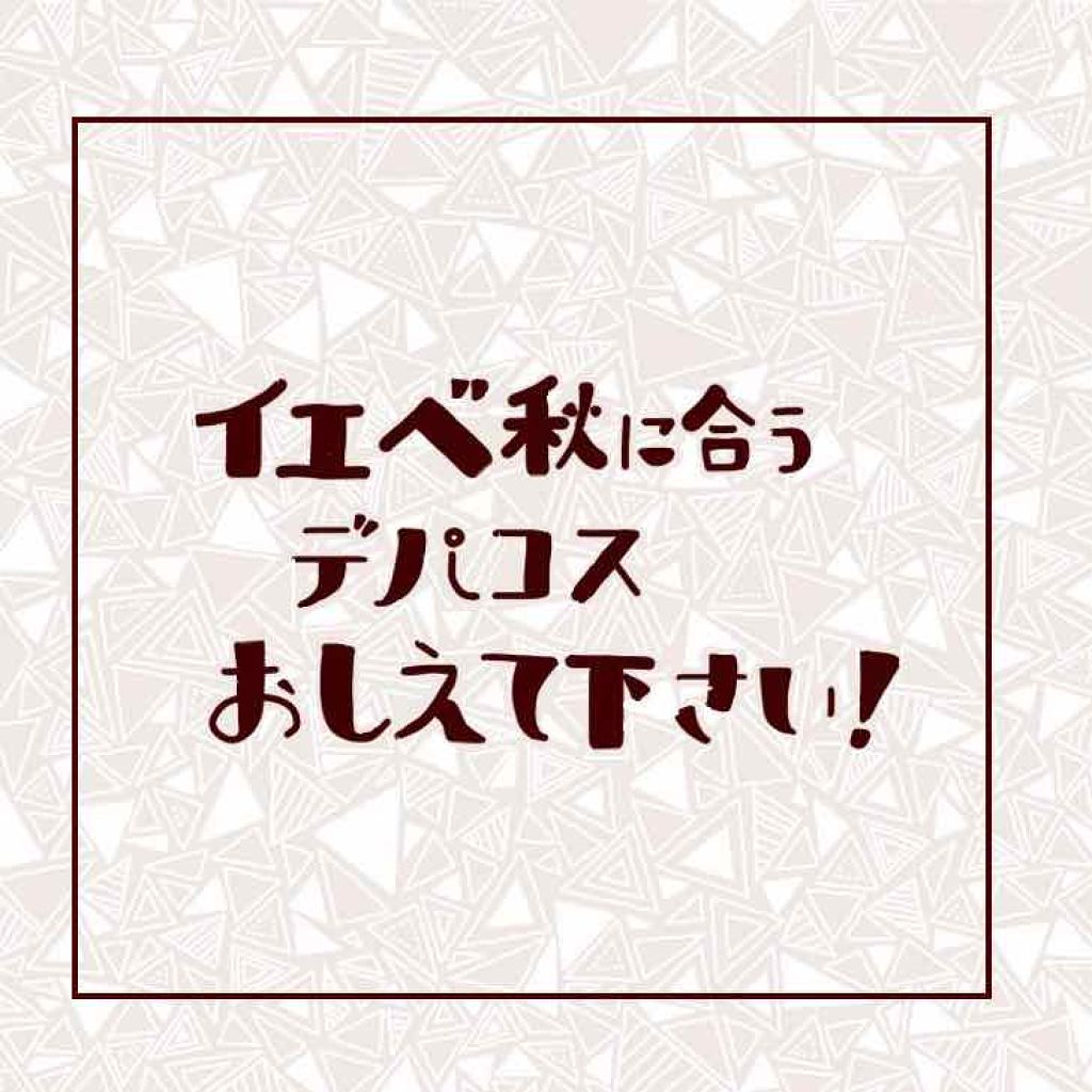 yuyuka_イエベ秋 on LIPS 「もうすぐ誕生日なのでデパコスをたくさん買おうと思っているのです..」(1枚目)