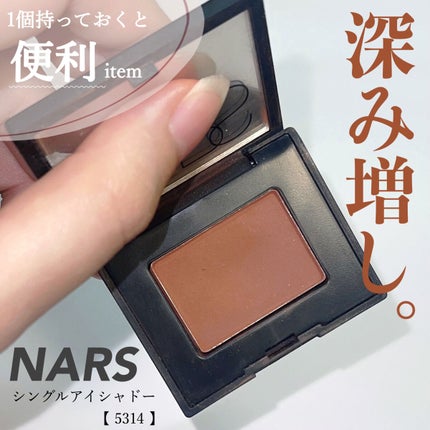 シングルアイシャドー/NARS/単色アイシャドウを使ったクチコミ(1枚目)