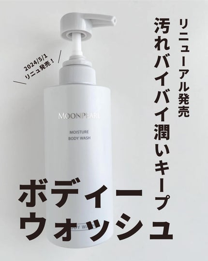 ムーンパール モイスチャー ボディウォッシュ/ミキモト コスメティックス/ボディソープを使ったクチコミ(1枚目)