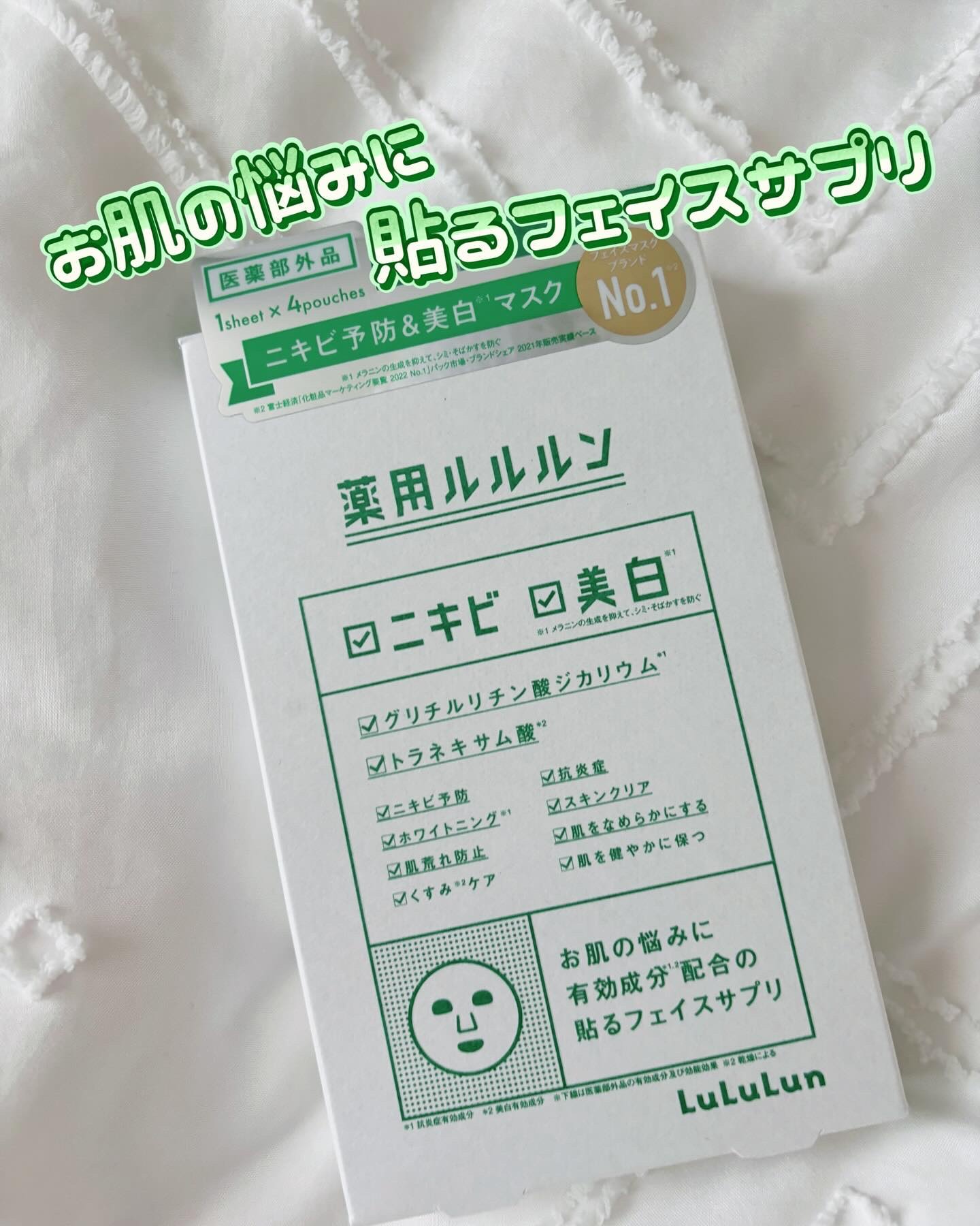 薬用ルルルン 美白アクネ/ルルルン/シートマスク・パックを使ったクチコミ（1枚目）