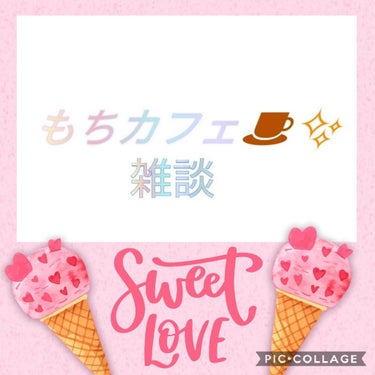 【もちカフェ雑談☕❇️】

こんばんは🌙
数時間前に雑談を投稿し、今日は珍しく2回投稿です。

悲報が起こったのよぉ！

Amaz○nさんからスマホケースを届いたので引取りいざ現物を見るとんん？粘着され