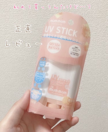 mummom UVスティックのクチコミ「✨mummom UVスティック✨


以前使っていた日焼け止めスティックを使い切ってしまったの.....」（1枚目）