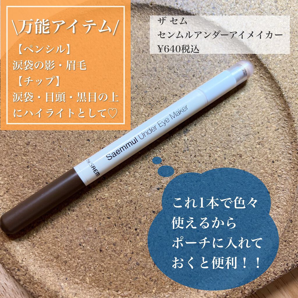 センムル アンダーアイメーカー/the SAEM/ペンシルアイライナーを使ったクチコミ(2枚目)