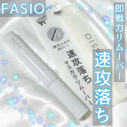 速攻落ち マスカラ リムーバー/FASIO/ポイントメイクリムーバーを使ったクチコミ(1枚目)