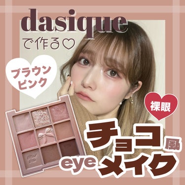 シャドウパレット/dasique/アイシャドウパレットを使ったクチコミ（1枚目）