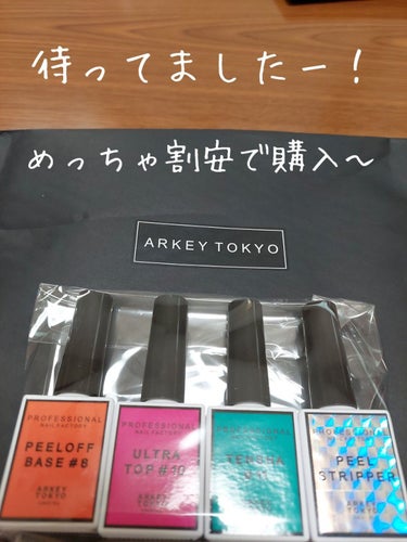 ピールオフベース#8/ARKEY TOKYO/ネイルトップコート・ベースコートを使ったクチコミ（1枚目）