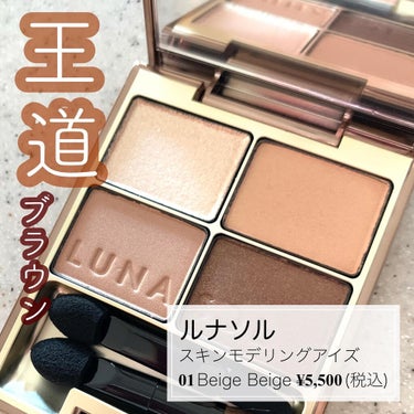 スキンモデリングアイズ 01 Beige Beige/LUNASOL/アイシャドウパレットを使ったクチコミ（2枚目）