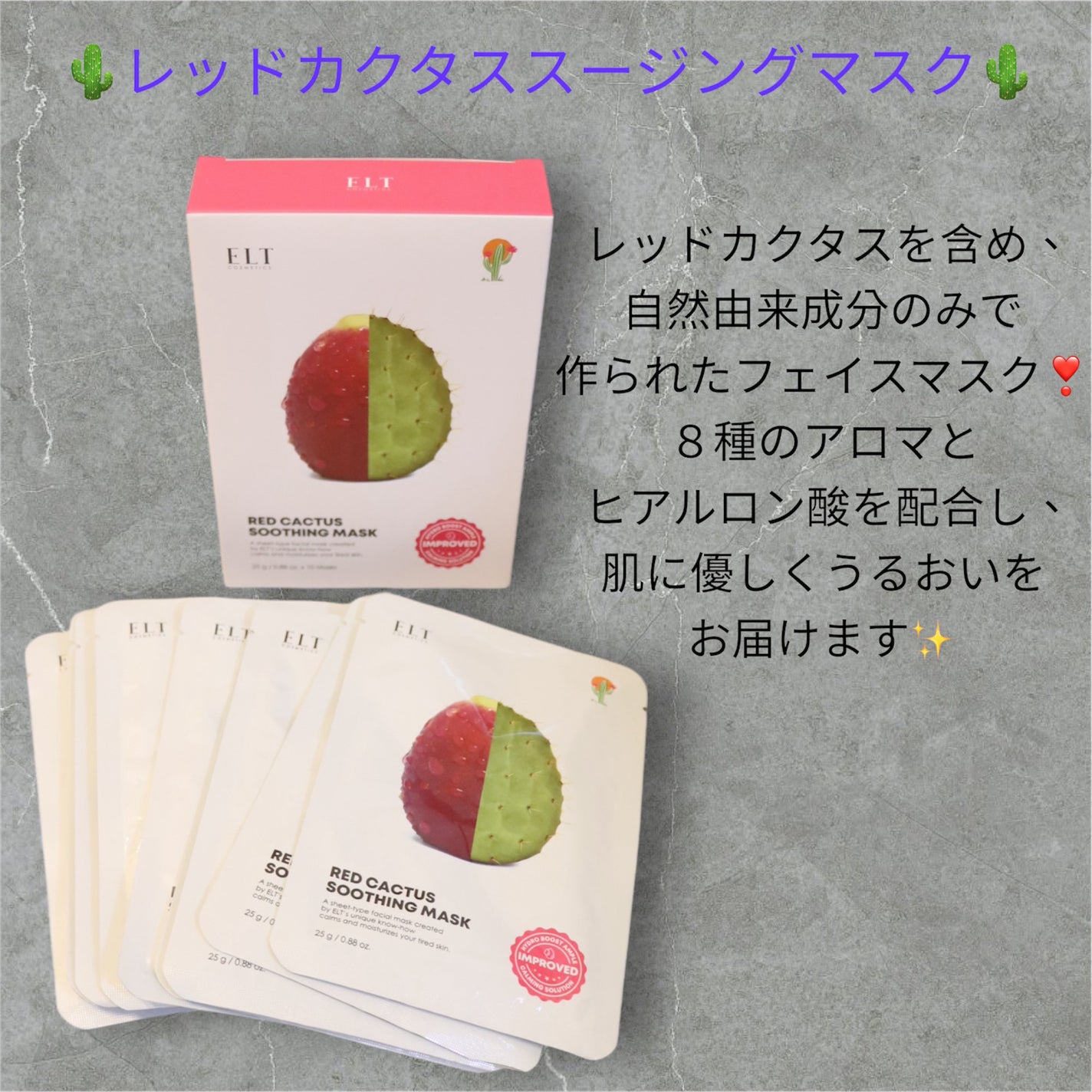 レッドカクタススージングマスク/ELT COSMETICS/シートマスク・パックを使ったクチコミ(2枚目)