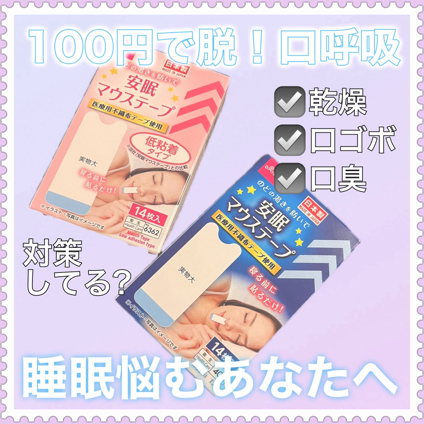 安眠マウステープ/DAISO/その他を使ったクチコミ(1枚目)