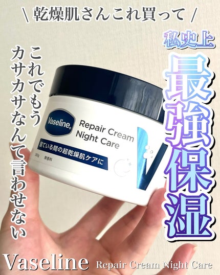 ヴァセリンリペアクリームナイトケア/ヴァセリン/ボディクリームを使ったクチコミ(1枚目)