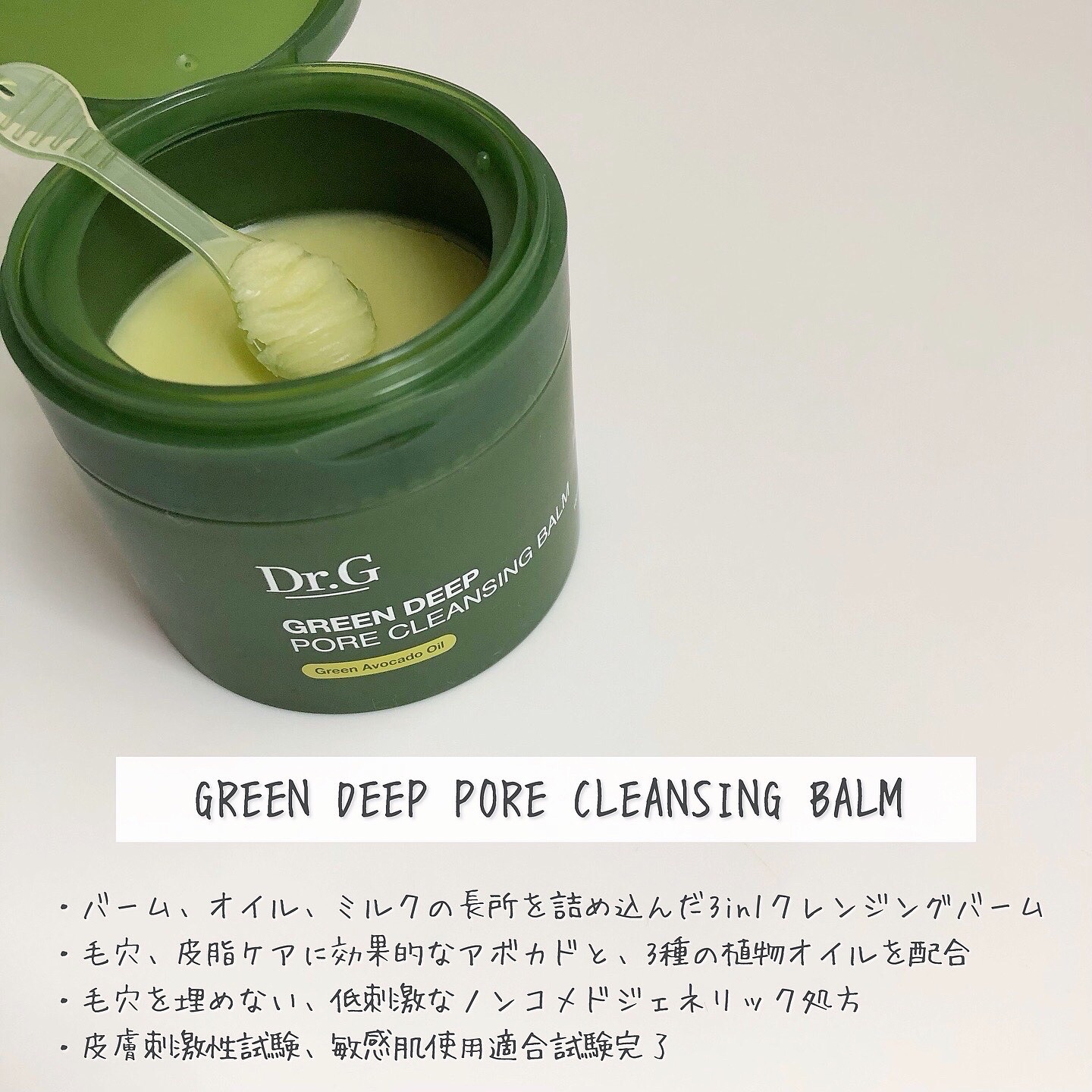 グリーンディープポアクレンジングバーム/Dr.G/クレンジングバームを使ったクチコミ（2枚目）
